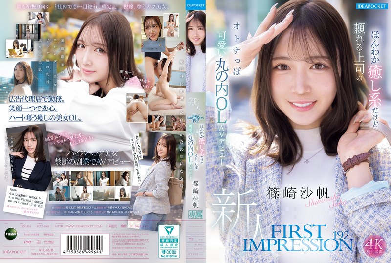 FIRST IMPRESSION 192 ほんわか癒し系だけど頼れる上司のオトナっぽ可愛い丸の内OL AVデビュー 篠崎沙帆 篠崎沙帆 First Impression